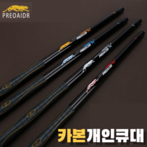 카본쿠대 프레데릭 개인큐대 당구큐대 개인 소장용, N