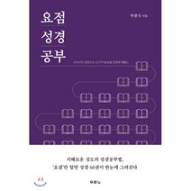 요점 성경 공부:구속사적 관점으로 신구약 66권을 단번에 꿰뚫는, 두란노서원