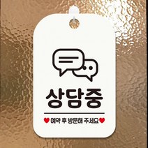 상담중 예약 후 방문 사각안내판 매장알림판 화이트 알림 표지판 안내문구 안내판 가게안내판, 상세페이지 참조, 상세페이지 참조
