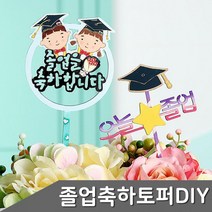 [3개] 토퍼 토퍼만들기 졸업식 1P 특별한선물 졸업선물 졸업축하 만들기, 상세페이지 참조, 3개, 상세페이지 참조