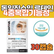 청소년 눈 건강 영양제 루테인 마리골드 꽃 추출물 비타민C 아연 독일 직수입 식약처 인정 건강 기능 식품 음식 금잔화 메리 할머니 시력 에좋은 차 알약 형태