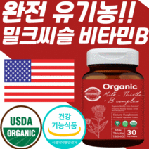 미국 USDA 식약처 인증 유기농 비건 밀크씨슬 실리마린 추출물 130 mg 가시엉겅퀴 비타민 b 비 플러스 complex 간 건강 기능 식품 컴플렉스 영양제 밀크 씨유 시슬 티슬, 6통, 30정, 30정