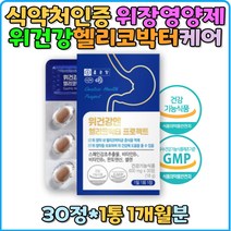 식약처인증 위 건강 헬리코박터균 위영양제 억제 30정 스페인 감초 추출물 셀렌 판토텐산 비타민B 양배추 브로콜리 분말 위 점막 소화영양제 보호 직장인 30대 40대 남성 여성