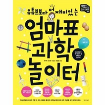 이노플리아 엄마표 과학놀이터 유튜브보다더재미있는, One color | One Size@1