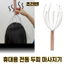 토닥 머리열내리는법 두피열 전동 머리 헤어 케어 두피 마사지기, 랜덤, 1개
