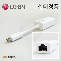 [LG전자] LG 노트북 랜젠더 이더넷 어댑터 유선 인터넷 랜동글 랜카드 랜케이블 기가비트 기가랜 TYPE-C (C타입/5핀) LG정품, LG정품) 5pin - 화이트