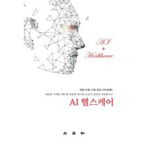 AI 헬스케어, 배준현,서대윤,배규현,장몽택,방기위,요금격,짱신단..., 삼영사