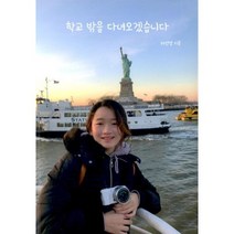학교 밖을 다녀오겠습니다