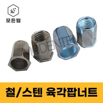 팝너트 철/스텐 육각형 일반형 리벳 m3 m4 m5 m6 m8 m10 m12, 스텐 육각팝너트, 스텐 육각팝너트 10mm(2개)