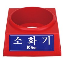 한국소방 소화기받침대 3.3kg전용 8970334 _23212EA, 본상품선택