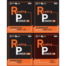 [최신판] EBS Reading Power 리딩 파워 선택구매 / 유형편 기본 완성 구문편 주제별 독해 완성, 리딩파워 주제별 독해 완성, 영어영역