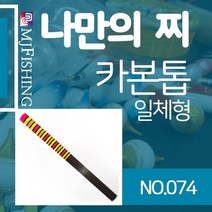 엠제이피싱 반제품 카본찌탑 no.074 카본찌톱 수제작
