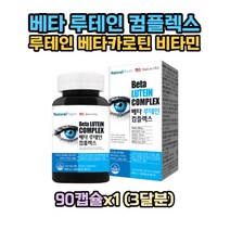 베타루테인 컴플렉스 630mg 90캡슐x1 (3달분) 건강한눈 마리골드꽃 베타카로틴