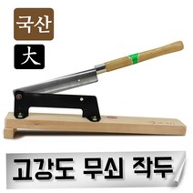 고강도 무쇠작두 절단기 약초 한약 떡작두 한약방 한의원 약초작두, 국산 작두(38cm)