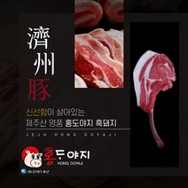 [제주직송 농장직영] 제주흑돼지 돈마호크 프렌치렉 600g 2대 홍도야지 캠핑 돼지고기, 3. 흑돼지 돈마호크(프렌치렉) 600g(2대)