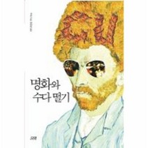 명화와 수다 떨기, 상품명