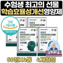 기억력좋아지는법 도움 포스파티딜세린인지력 3+1 4달 공시생 영양제 고등학생 비타민E 포스타딜세린 기억력 두뇌건강 좋아지는법 고3 공시생 재수생 중학생 수험생 수능100일 선물