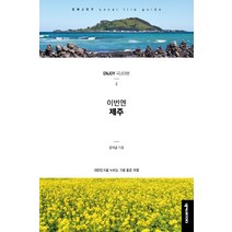 이번엔 제주:대한민국을 누비는 기분 좋은 여행, 넥서스BOOKS, 강석균