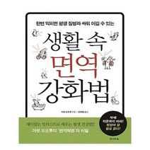 유니오니아시아 생활 속 면역 강화법