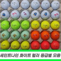 세인트나인 로스트볼 화이트 컬러 등급별 30알 세트, 08.세인트나인 컬러 A- 30알