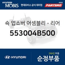 쇽업쇼버(쇼바)-리어 (553004B500) 포터 현대모비스 부품 공식대리점 온라인쇼핑몰 파츠로, 1개