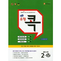 에이급 유형 콕 중학 수학 2(상)(2022):시험에 꼭 나오는 내신 유형 완벽 마스터, 에이급출판사, 중등2학년