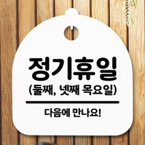 안내판 표지판 간판 푯말_정기휴일 둘째넷째목_블랙 알림판_[230128EA], 블랙, 본상품선택