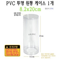 PVC 투명 원통 케이스 8.2x20cm 82x200mm 실린더 원형 PE PP
