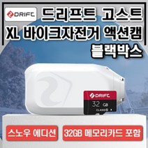 드리프트고스트 XL 방수 스포츠 액션캠 바이크 자전거 오토바이 블랙박스 바디캠, XL 화이트