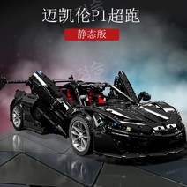 스포츠카 모델 카다 레고 페라리 488 파워펑션 풀 박스 중국 대륙 호환 블록 블럭 수입, 맥라렌 P1 정적 에디션