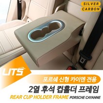 포르쉐 카이엔 2열 후석 컵홀더 프레임 몰딩 악세사리 르쉐용품 르쉐튜닝 르쉐부품 W7071C9, 카이엔쿠페전용-20년이후_실버
