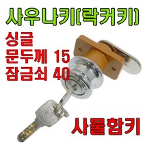 책상키 정면키 사각키 사우나키 옷장키 사물함키 삼부, 사우나키싱글 문두께15mm 잠금쇠40mm (1개), 1개
