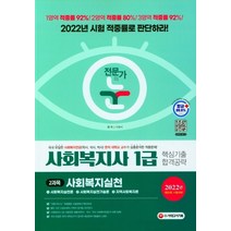 2022 전문가의 눈 사회복지사 1급 핵심기출 합격공략 2과목 사회복지실천:현직 대학교 교수의 적중률을 시험장에서 직접 확인하라!