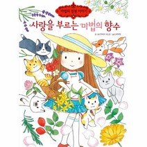 웅진북센 사랑을 부르는 마법의 향수-13 마법의정원이야기, One color | One Size@1