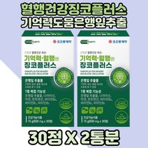 혈행건강 기억력 도움 징코플러스 은행잎추출물 X2통 징코영양제 은행잎영양제 은행잎추출 찐코 식약처인증징코 두뇌건강 은행잎 뇌건강 혈행건강도움 50대 징코 60대 징코플러스 부모님