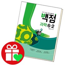 선택구매상품/동아 백점 과학 초등6-2 2022 동아출판 책 초6 2학기 6학년, ●●백점 국어, 백점 초등국어 2-1, 초등2학년