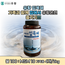 유황 msm sms 입욕제 관절 간절 무좀 무릎 발 냄새 손 염좌 새끼 손 발 가락 팔목 팔굼치 운돈 전 후 종아리 발톱 아플때 간지럼 통증 무픕 무릅 잘목 온천 느낌 효과, 4