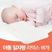 천연 유아 일자형 라텍스 베개 53x33x4