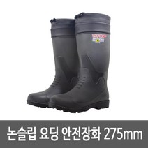 예초 작업 논슬립 요딩 장화 안전장화 275mm 40대남성