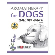 서원도서 반려견 아로마테라피, [단일상품], [단일상품]