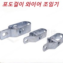 포도걸이 와이어 조임기 와이어스트링머신, 아연 도금 4/220