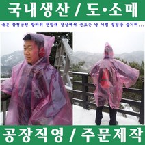 파파앤몰 국산 이지등산용우비(이지레인코트) 눈 비 산악회 등산