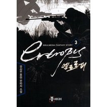 엔트로피 3:강시우 퓨전 판타지 소설, 뿔미디어, 강시우