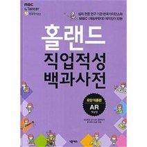 홀랜드 직업 적성 백과사전 유망직종편 AR예술형, 상품명