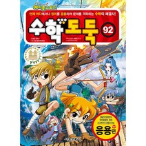 어린이 | 서울문화사 | 코믹 메이플스토리 수학도둑 92권
