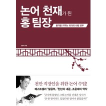 논어 천재가 된 홍 팀장:품격을 키우는 리더의 사람 공부, 다산북스, 조윤제