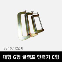 대형 G형 클램프 만력기C형, 8인치