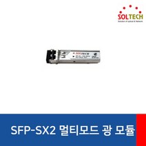 [SOLTECH] 솔텍 멀티모드 SFP 모듈 [SFP-SX2] [LC타입]