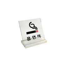 세모네모 세모네모 흡연석 투명 스탠드 표지판 80x80mm 매장 식당 가게 테이블 문구 아크릴 안내 블럭, 단품, 단품