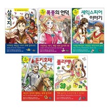 [전집] 초등학생을 위한 세계 명작 41~45권 세트 : 아동도서 증정-삼국지/폭풍의 언덕/셰익스피어 이야기/돈키호테/폴리애나, 은하수(은하수미디어)(전집)